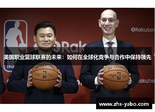 美国职业篮球联赛的未来：如何在全球化竞争与合作中保持领先