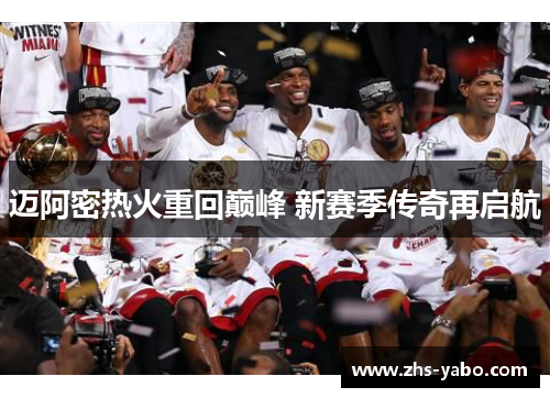 迈阿密热火重回巅峰 新赛季传奇再启航