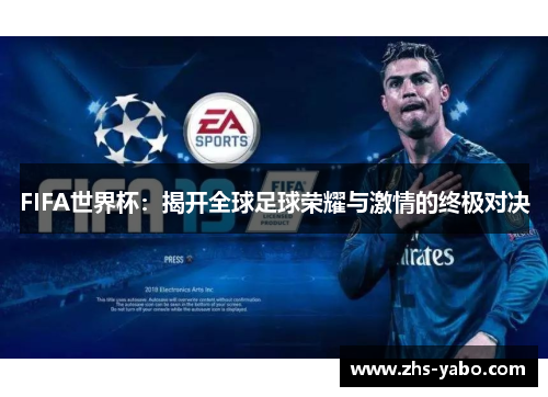 FIFA世界杯：揭开全球足球荣耀与激情的终极对决