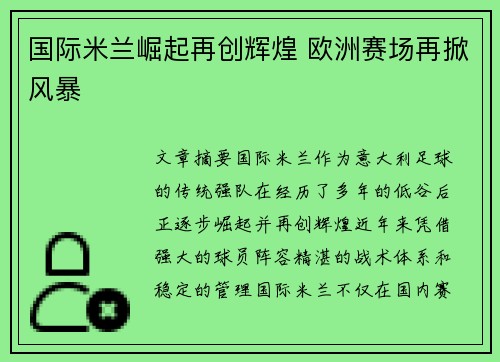 国际米兰崛起再创辉煌 欧洲赛场再掀风暴