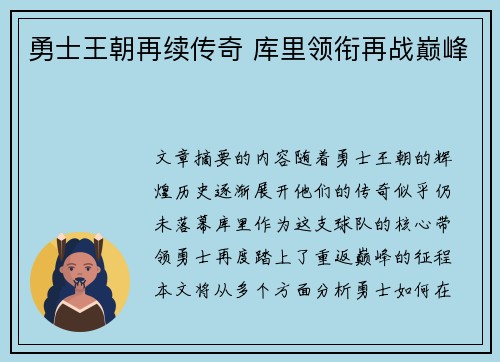 勇士王朝再续传奇 库里领衔再战巅峰