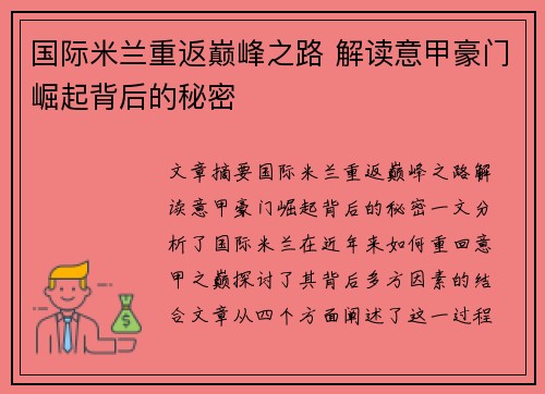 国际米兰重返巅峰之路 解读意甲豪门崛起背后的秘密