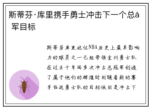 斯蒂芬·库里携手勇士冲击下一个总冠军目标