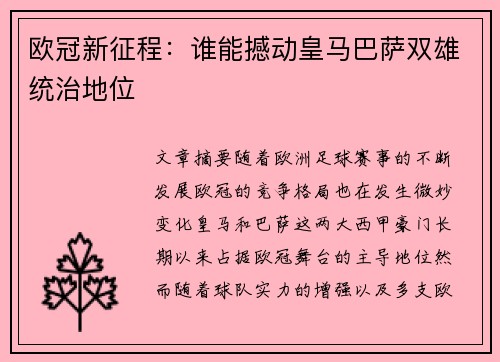 欧冠新征程：谁能撼动皇马巴萨双雄统治地位