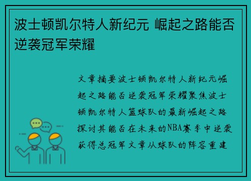 波士顿凯尔特人新纪元 崛起之路能否逆袭冠军荣耀