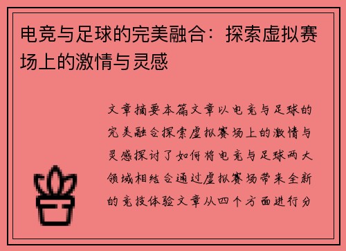 电竞与足球的完美融合：探索虚拟赛场上的激情与灵感