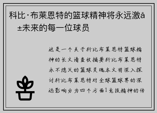 科比·布莱恩特的篮球精神将永远激励未来的每一位球员