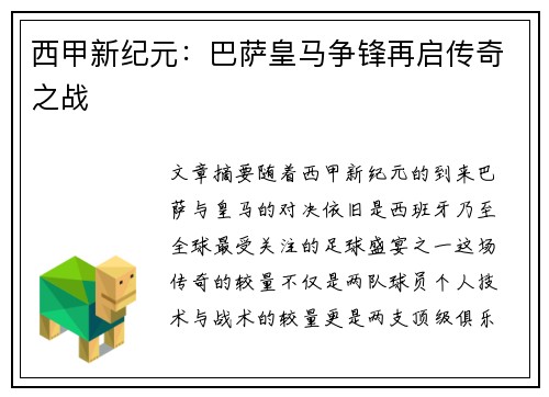 西甲新纪元：巴萨皇马争锋再启传奇之战