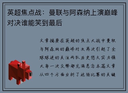 英超焦点战：曼联与阿森纳上演巅峰对决谁能笑到最后