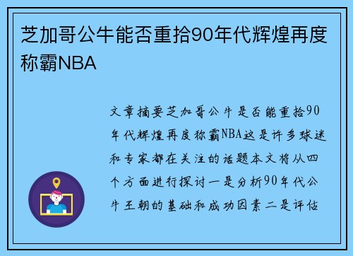 芝加哥公牛能否重拾90年代辉煌再度称霸NBA