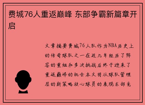 费城76人重返巅峰 东部争霸新篇章开启