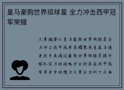 皇马豪购世界级球星 全力冲击西甲冠军荣耀