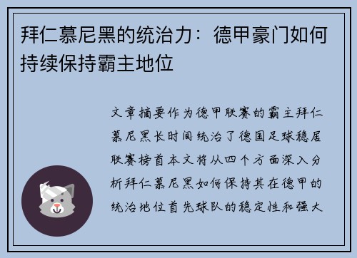 拜仁慕尼黑的统治力：德甲豪门如何持续保持霸主地位