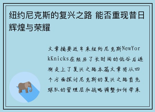 纽约尼克斯的复兴之路 能否重现昔日辉煌与荣耀