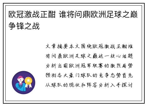欧冠激战正酣 谁将问鼎欧洲足球之巅争锋之战