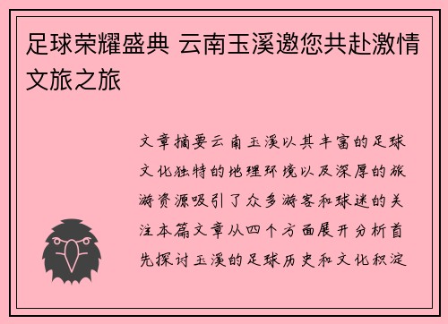足球荣耀盛典 云南玉溪邀您共赴激情文旅之旅