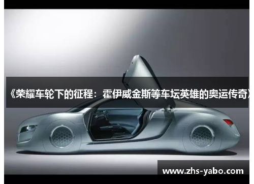 《荣耀车轮下的征程：霍伊威金斯等车坛英雄的奥运传奇》