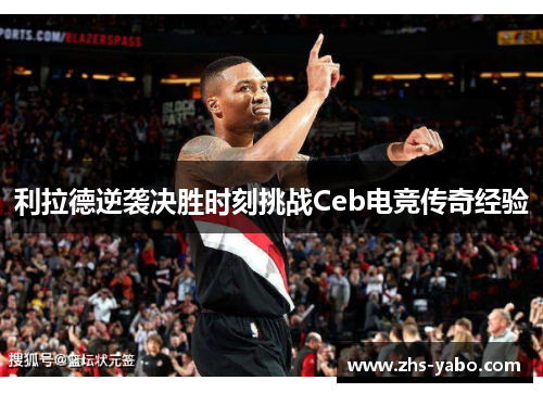 利拉德逆袭决胜时刻挑战Ceb电竞传奇经验