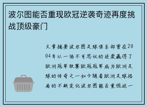 波尔图能否重现欧冠逆袭奇迹再度挑战顶级豪门