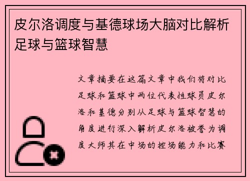 皮尔洛调度与基德球场大脑对比解析足球与篮球智慧