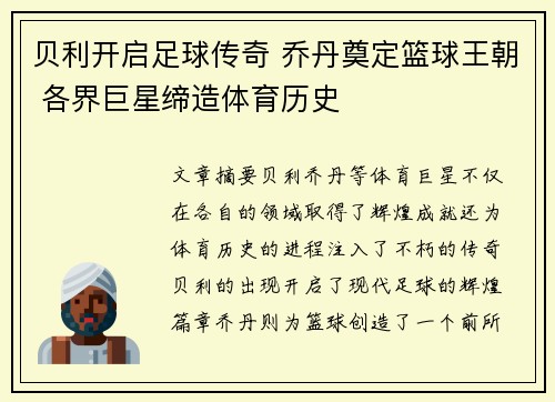 贝利开启足球传奇 乔丹奠定篮球王朝 各界巨星缔造体育历史