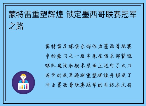 蒙特雷重塑辉煌 锁定墨西哥联赛冠军之路