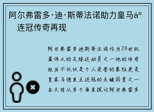 阿尔弗雷多·迪·斯蒂法诺助力皇马五连冠传奇再现