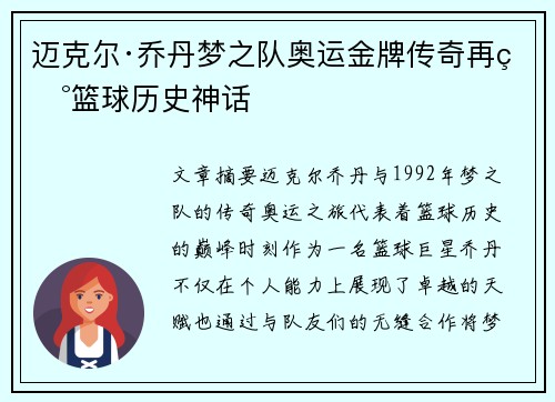 迈克尔·乔丹梦之队奥运金牌传奇再现篮球历史神话