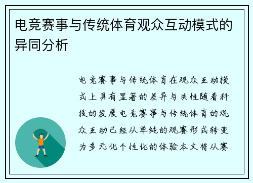 电竞赛事与传统体育观众互动模式的异同分析