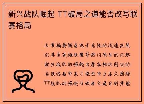 新兴战队崛起 TT破局之道能否改写联赛格局