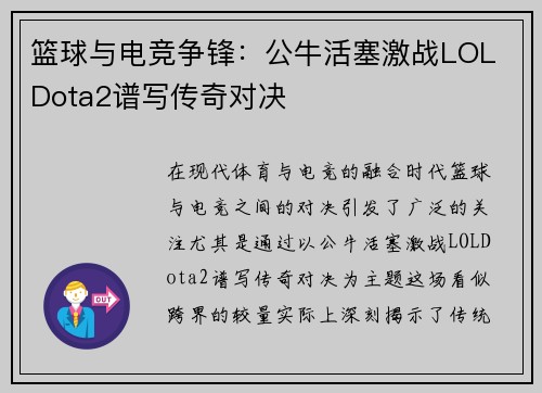 篮球与电竞争锋：公牛活塞激战LOL Dota2谱写传奇对决
