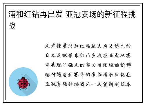 浦和红钻再出发 亚冠赛场的新征程挑战