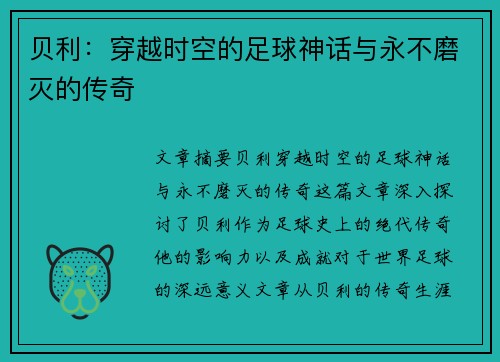 贝利：穿越时空的足球神话与永不磨灭的传奇