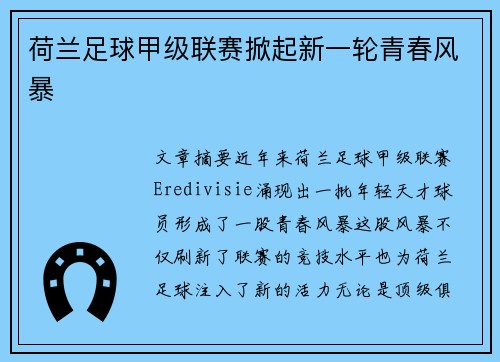 荷兰足球甲级联赛掀起新一轮青春风暴