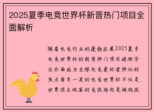 2025夏季电竞世界杯新晋热门项目全面解析