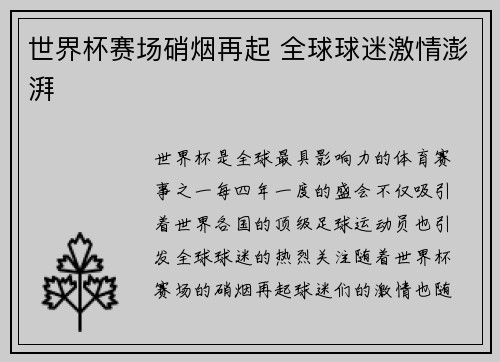 世界杯赛场硝烟再起 全球球迷激情澎湃