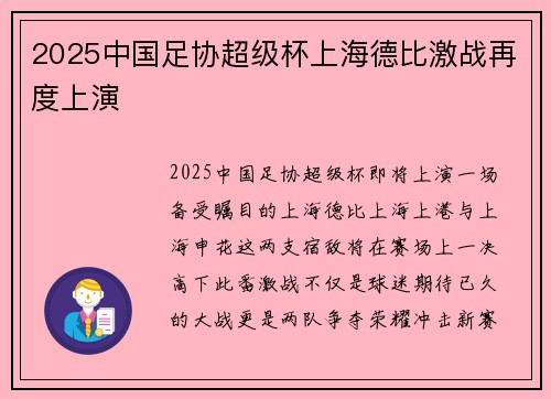 2025中国足协超级杯上海德比激战再度上演