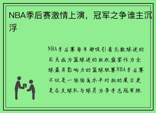 NBA季后赛激情上演，冠军之争谁主沉浮