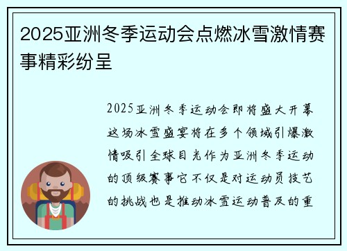 2025亚洲冬季运动会点燃冰雪激情赛事精彩纷呈