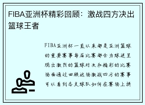 FIBA亚洲杯精彩回顾：激战四方决出篮球王者