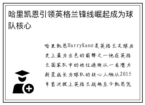哈里凯恩引领英格兰锋线崛起成为球队核心