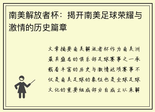 南美解放者杯：揭开南美足球荣耀与激情的历史篇章