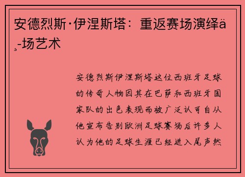 安德烈斯·伊涅斯塔：重返赛场演绎中场艺术