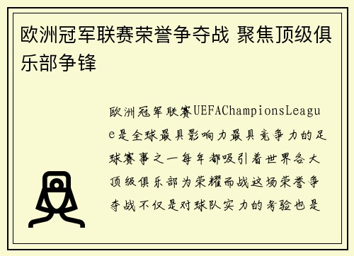欧洲冠军联赛荣誉争夺战 聚焦顶级俱乐部争锋