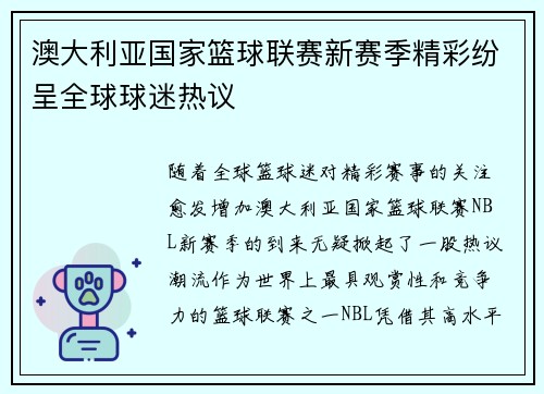 澳大利亚国家篮球联赛新赛季精彩纷呈全球球迷热议