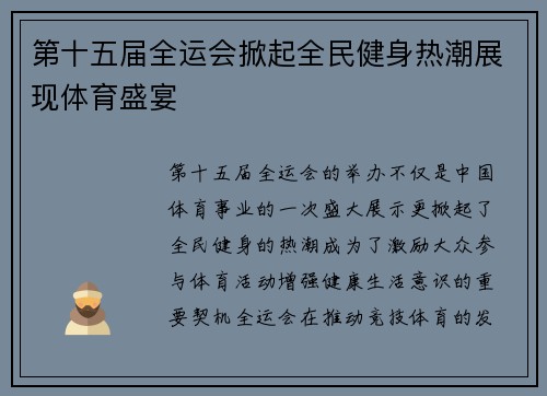 第十五届全运会掀起全民健身热潮展现体育盛宴