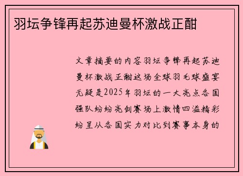 羽坛争锋再起苏迪曼杯激战正酣