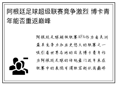 阿根廷足球超级联赛竞争激烈 博卡青年能否重返巅峰