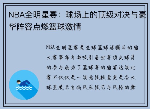 NBA全明星赛：球场上的顶级对决与豪华阵容点燃篮球激情