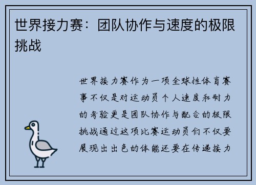 世界接力赛：团队协作与速度的极限挑战